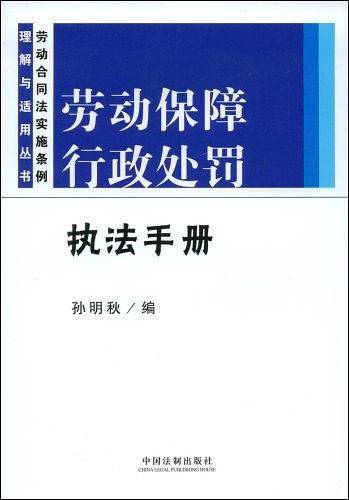 劳动保障行政处罚执法手册