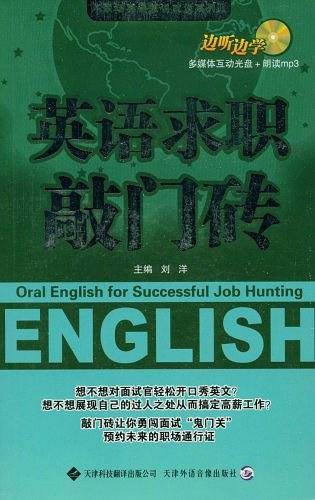 英语求职敲门砖