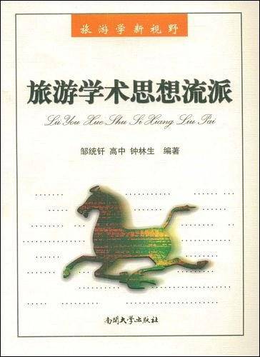 旅游学术思想流派