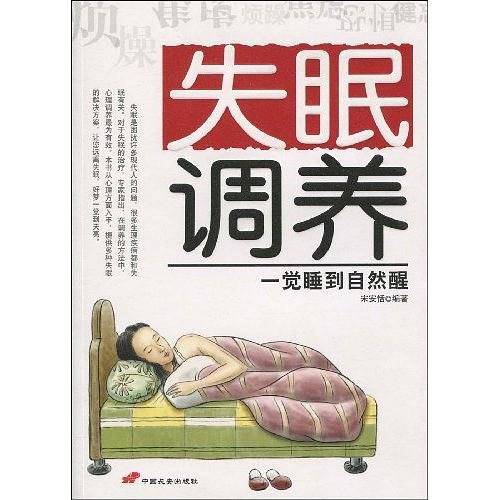 失眠调养