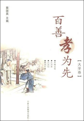 百善孝为先・大学卷