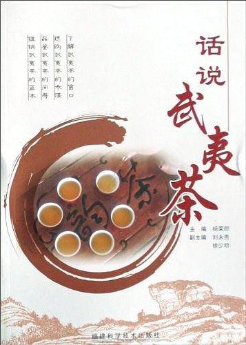 话说武夷茶