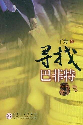 寻找巴菲特