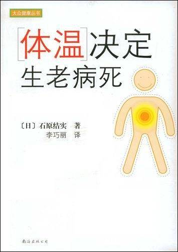体温决定生老病死