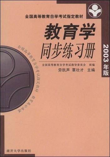 教育学同步练习册