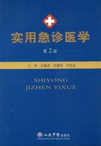 实用急诊医学