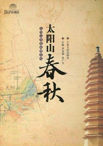 太阳山春秋
