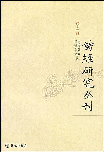 诗经研究丛刊
