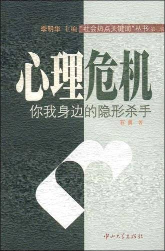 心理危机：你我身边的隐形杀手
