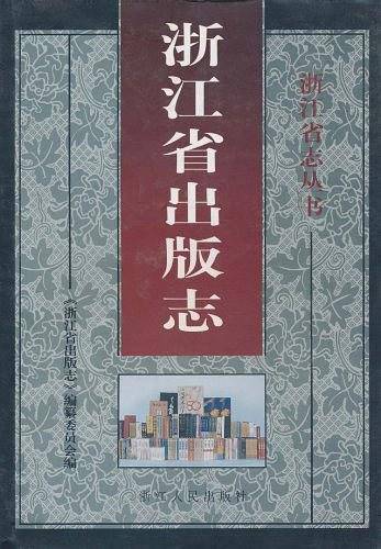 浙江省出版志