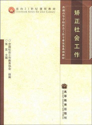 矫正社会工作