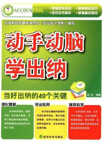 动手动脑学出纳__当好出纳的49个关键