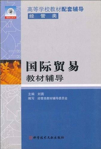 国际贸易教材辅导
