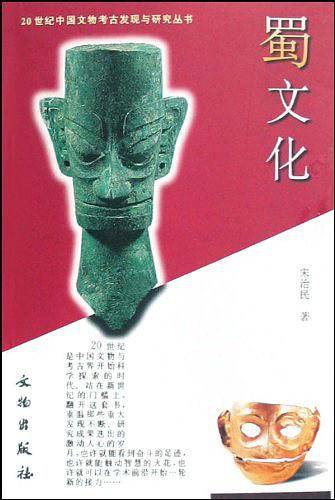 蜀文化/20世纪中国文物考古发现与研究丛书