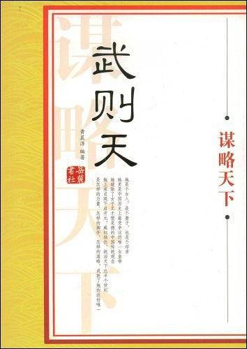 武则天谋略天下
