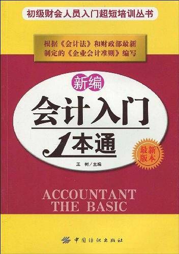 新编会计入门1本通