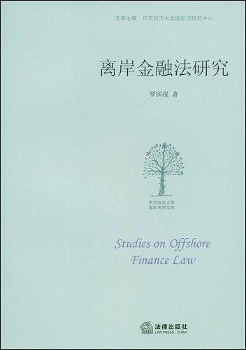离岸金融法研究