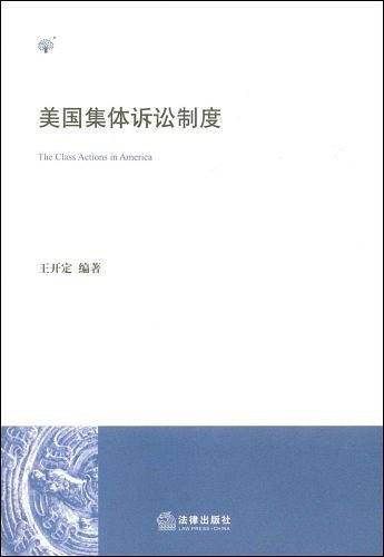 美国集体诉讼制度