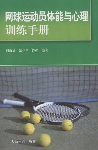 网球运动员体能与心理训练手册
