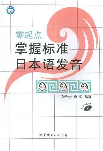 零起点掌握标准日本语发音