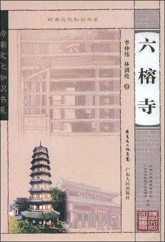 六榕寺 岭南文化知识书系