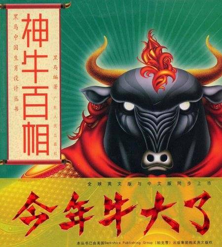 神牛百相 黑马中国生肖设计丛书