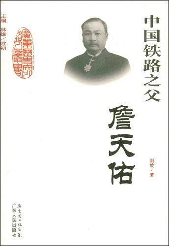 中国铁路之父--詹天佑