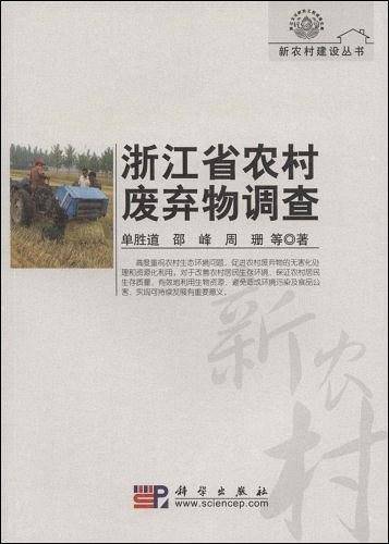 浙江省农村废弃物调查