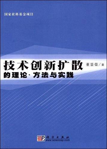 技术创新扩散的理论、方法与实践
