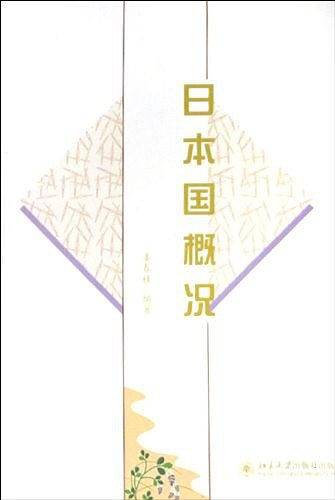 日本国概况