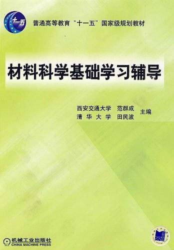 材料科学基础学习辅导