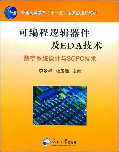 可编程逻辑器件及EDA技术－数字系统设计与SOPC技术