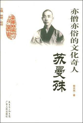 亦僧亦俗的文化奇人