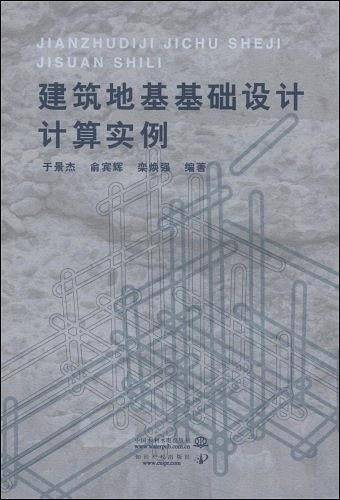 建筑地基基础设计计算实例