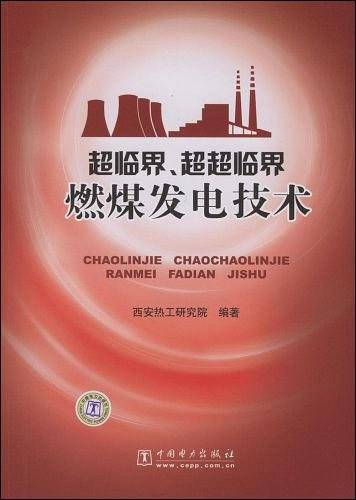 超临界、超超临界燃煤发电技术