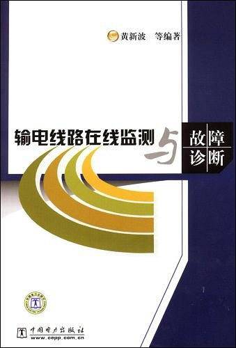 输电线路在线监测与故障诊断