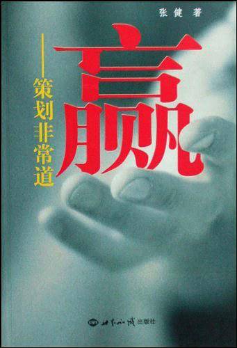 赢——策划非常道