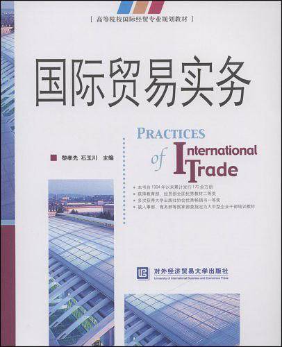 国际贸易实务