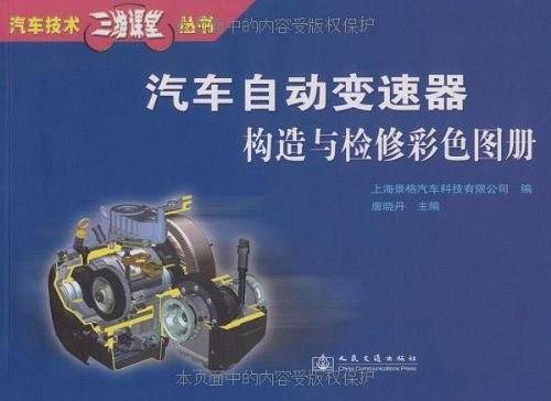 汽车自动变速器构造与检修彩色图册