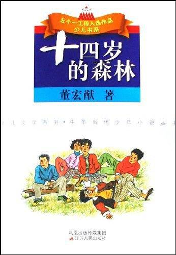 十四岁的森林