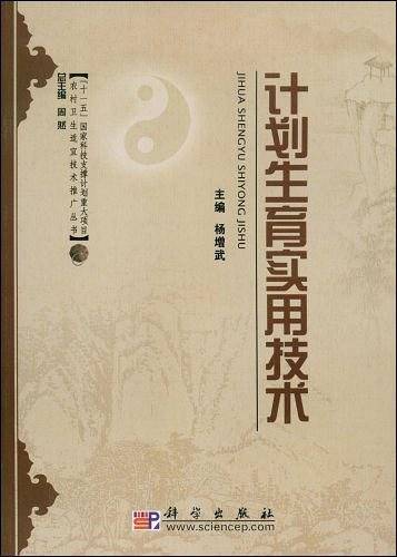 计划生育实用技术