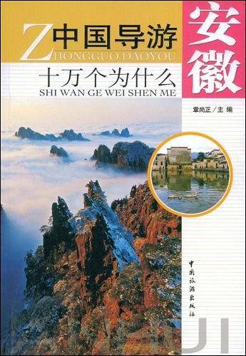 中国导游十万个为什么-安徽