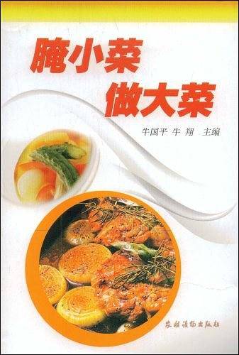 腌小菜做大菜