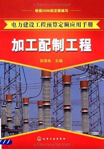 电力建设工程预算定额应用手册加工配制工程