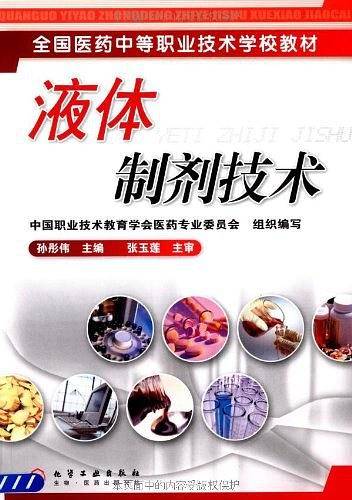 液体制剂技术