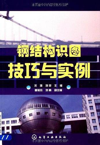 钢结构识图技巧与实例