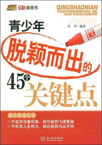 青少年脱颖而出的45个关键点