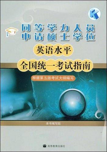 同等学力人员申请硕士学位英语水平全国统一考试指南