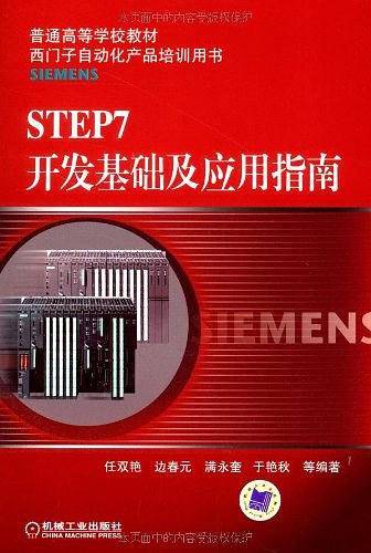 STEP7开发基础及应用指南