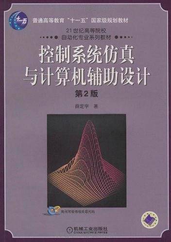 控制系统仿真与计算机辅助设计